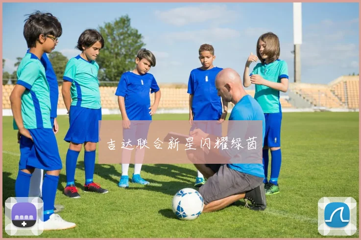 吉达联合新星闪耀绿茵