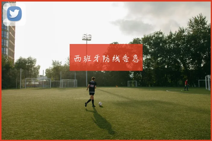 西班牙防线告急