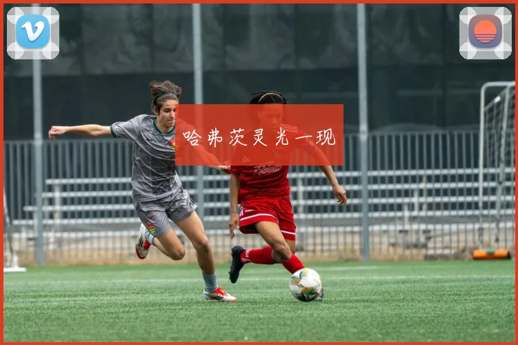 哈弗茨灵光一现