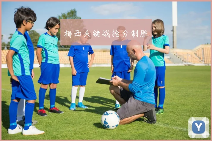 梅西关键战抢分制胜