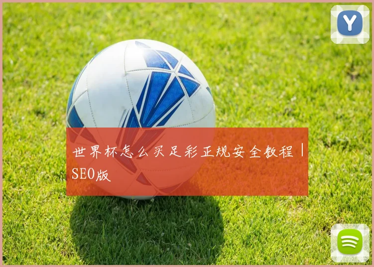 世界杯怎么买足彩正规安全教程|SEO版
