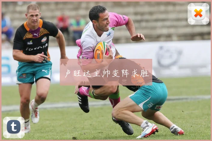 卢旺达主帅变阵求胜