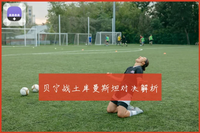 贝宁战土库曼斯坦对决解析