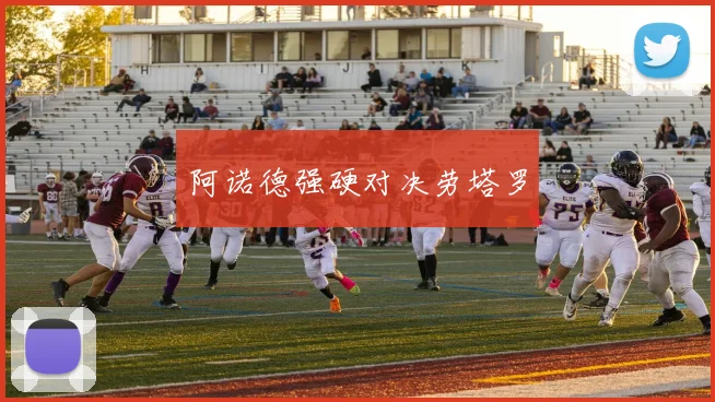 阿诺德强硬对决劳塔罗
