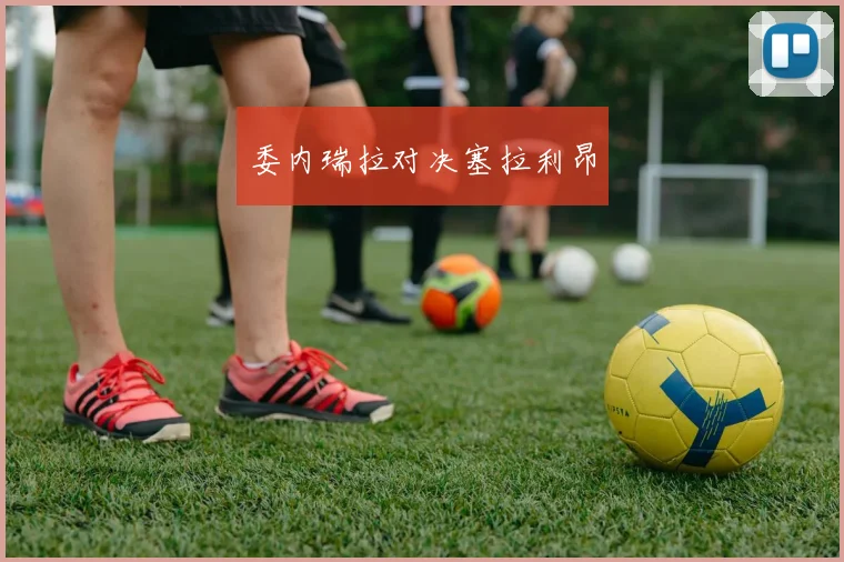 委内瑞拉对决塞拉利昂