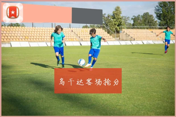 乌干达客场抢分