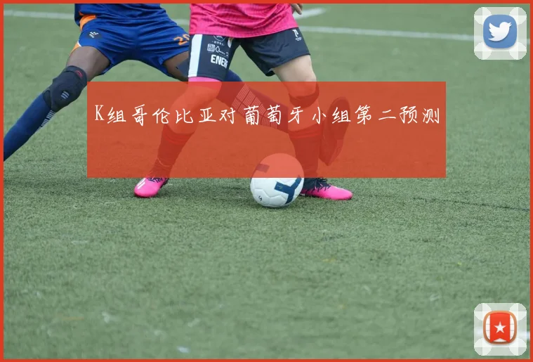 K组哥伦比亚对葡萄牙小组第二预测