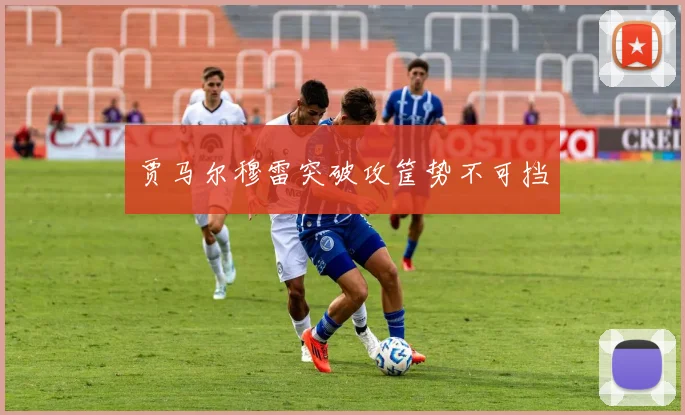 贾马尔穆雷突破攻筐势不可挡