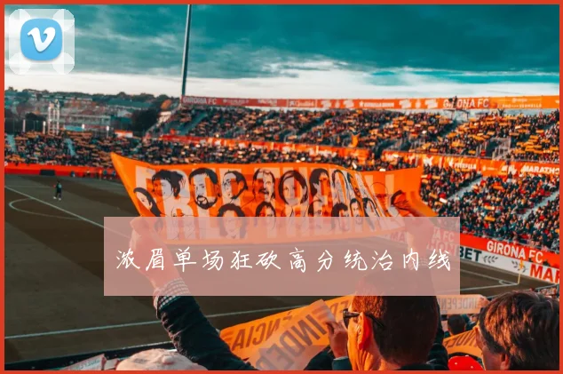 浓眉单场狂砍高分统治内线