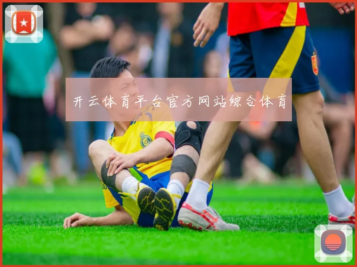 开云体育平台官方网站综合体育