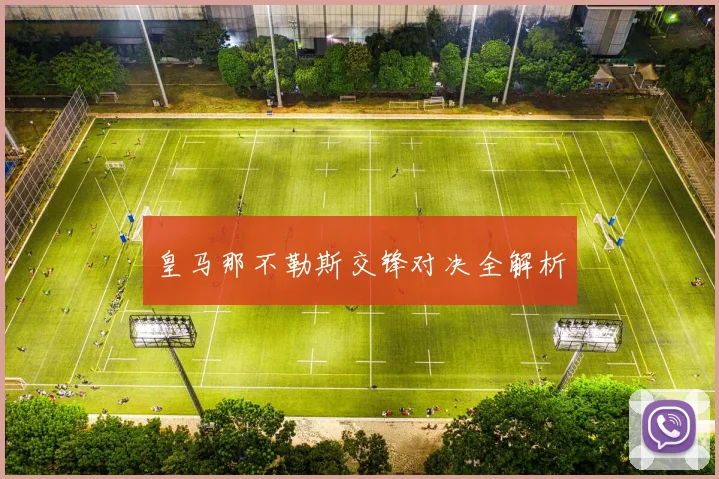 皇马那不勒斯交锋对决全解析