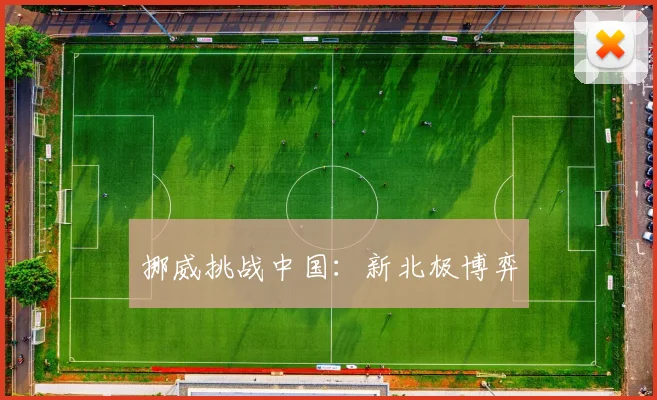 挪威挑战中国:新北极博弈