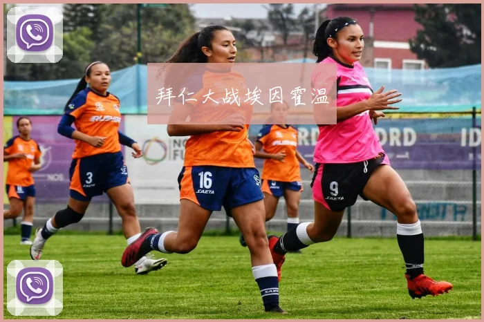 拜仁大战埃因霍温