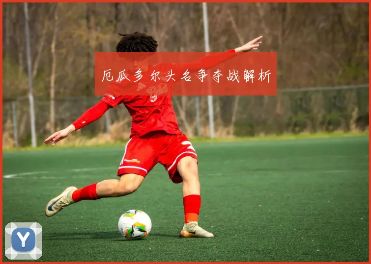 厄瓜多尔头名争夺战解析