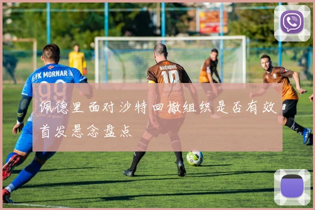 佩德里面对沙特回撤组织是否有效首发悬念盘点