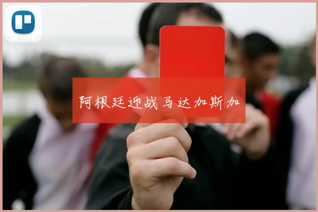 阿根廷迎战马达加斯加