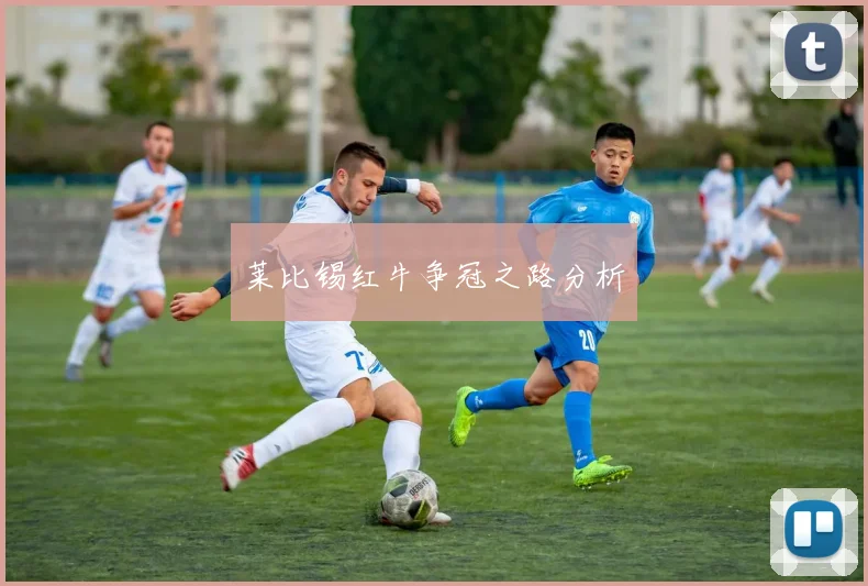 莱比锡红牛争冠之路分析