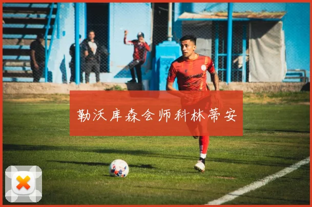 勒沃库森会师科林蒂安