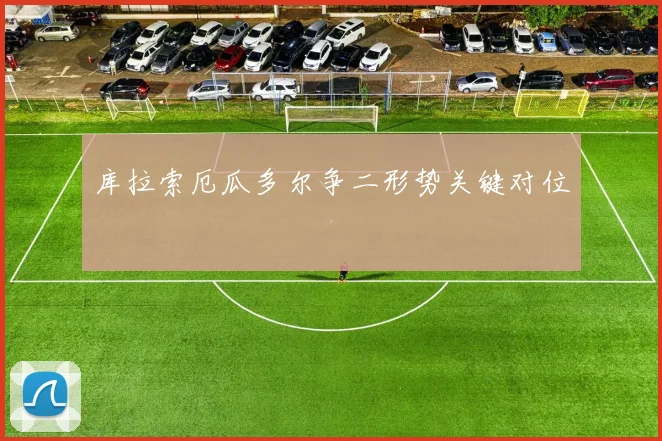 库拉索厄瓜多尔争二形势关键对位