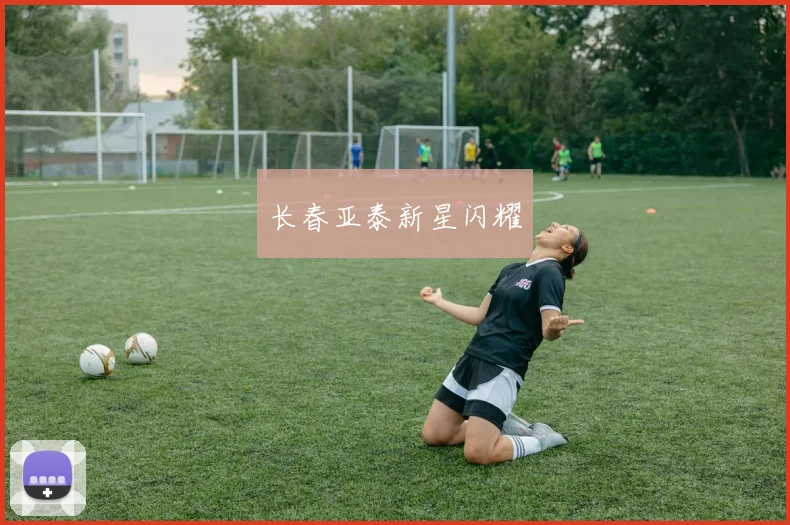 长春亚泰新星闪耀