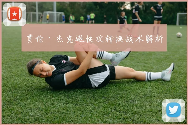 贾伦·杰克逊快攻转换战术解析