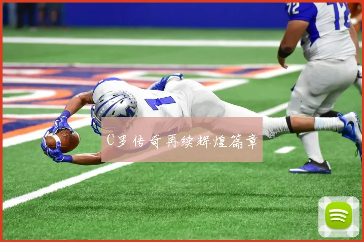 C罗传奇再续辉煌篇章