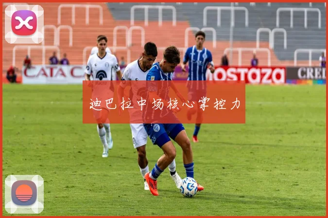 迪巴拉中场核心掌控力