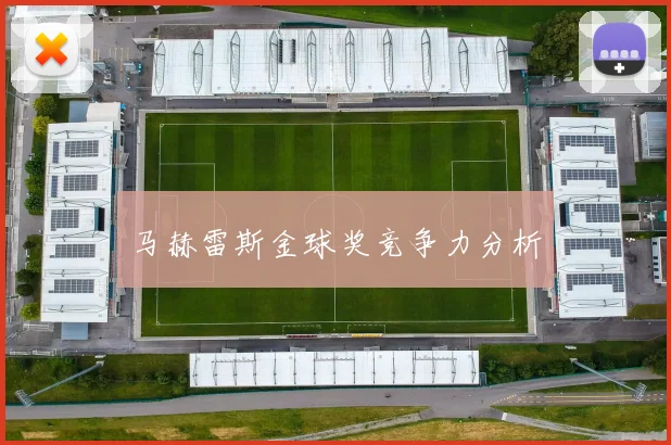 马赫雷斯金球奖竞争力分析