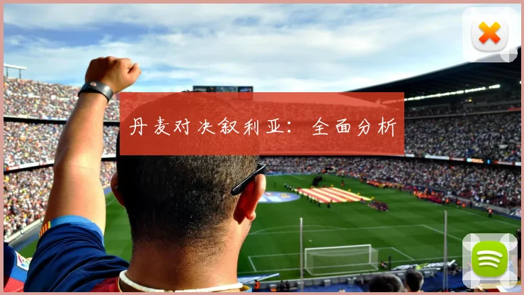 丹麦对决叙利亚：全面分析