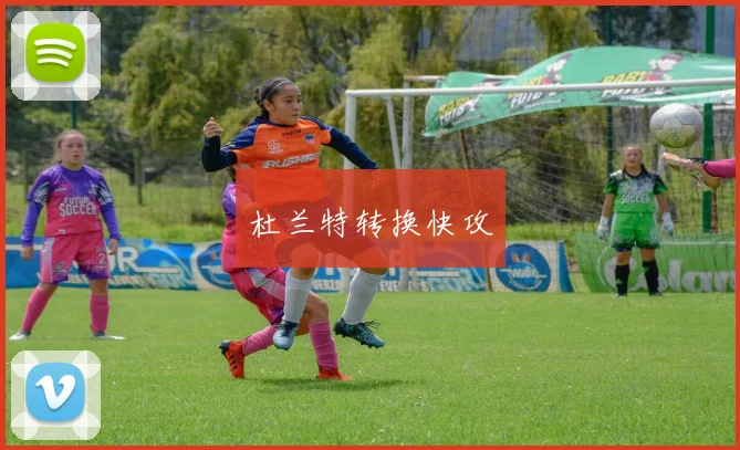 杜兰特转换快攻