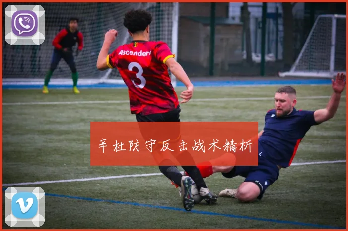 辛杜防守反击战术精析