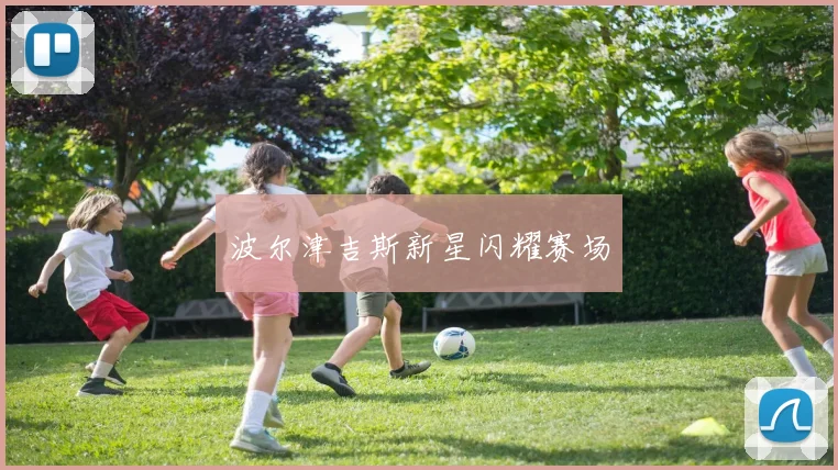 波尔津吉斯新星闪耀赛场