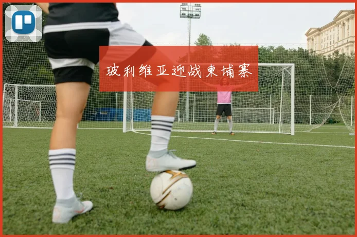 玻利维亚迎战柬埔寨