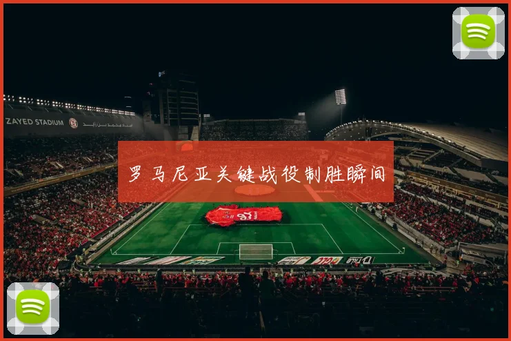 罗马尼亚关键战役制胜瞬间