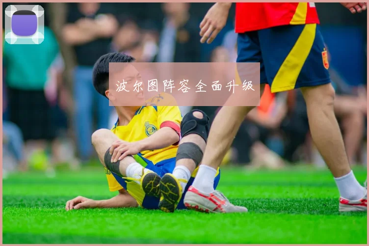 波尔图阵容全面升级