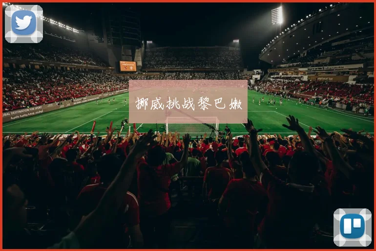 挪威挑战黎巴嫩