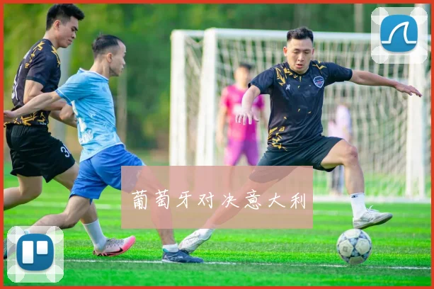 葡萄牙对决意大利