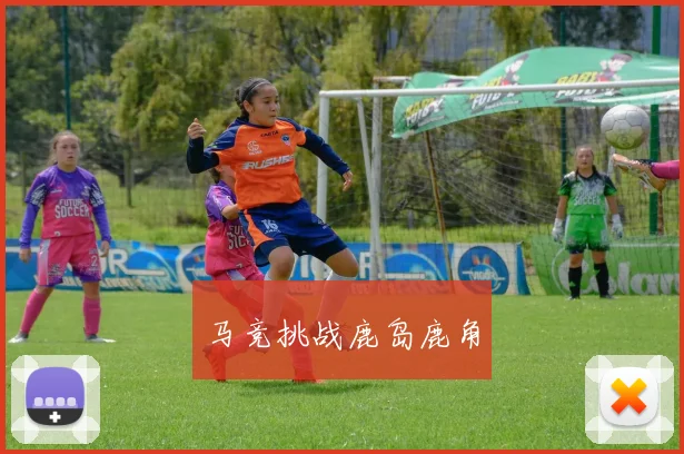 马竞挑战鹿岛鹿角