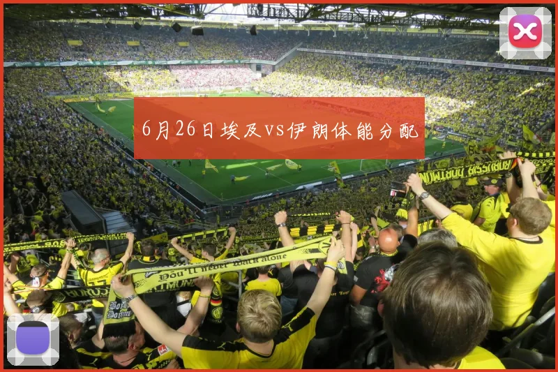 6月26日埃及vs伊朗体能分配