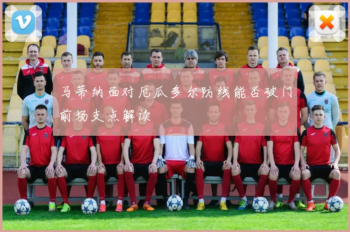 马蒂纳面对厄瓜多尔防线能否破门前场支点解读