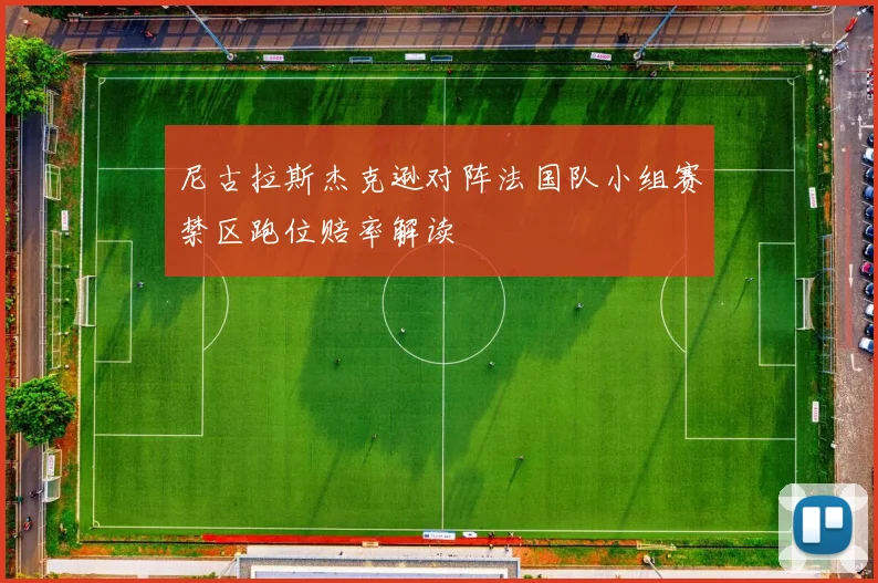 尼古拉斯杰克逊对阵法国队小组赛禁区跑位赔率解读