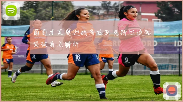 葡萄牙莱奥迎战乌兹别克斯坦边路突破看点解析