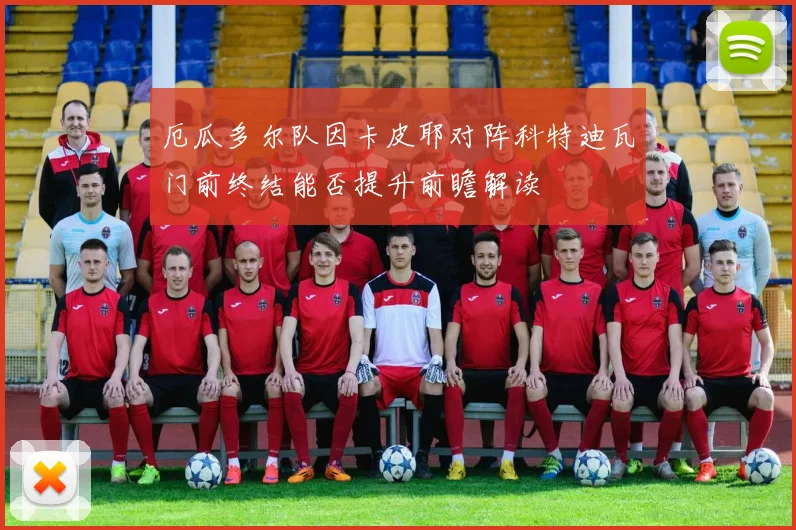 厄瓜多尔队因卡皮耶对阵科特迪瓦门前终结能否提升前瞻解读