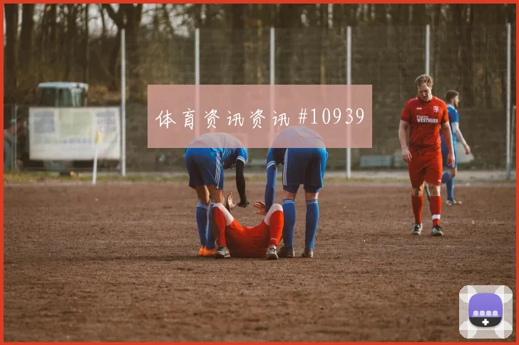 2026世界杯英格兰对克罗地亚边路突破评估