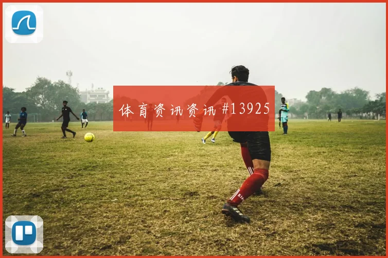 厄瓜多尔队因卡皮耶对阵科特迪瓦门前终结能否提升前瞻解读