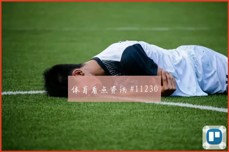 多萨里面对西班牙队防线能否完成关键传球赔率变化解读