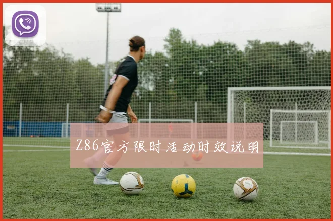 Z86官方限时活动时效说明