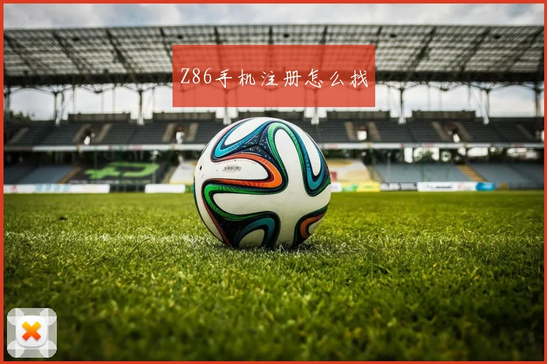 Z86手机注册怎么找