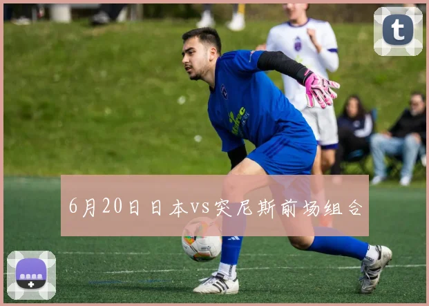 6月20日日本vs突尼斯前场组合