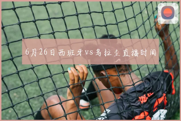 6月26日西班牙vs乌拉圭直播时间
